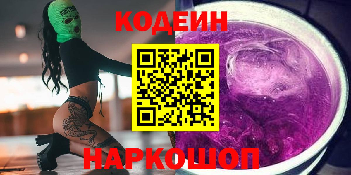 Кодеиновый сироп Lean Purple Drank Кохма