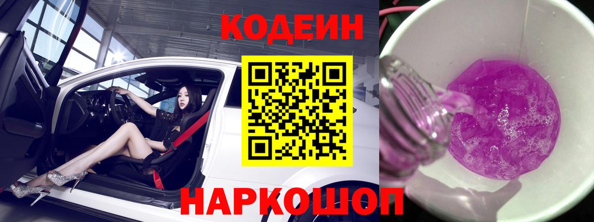 Кохма  Кодеин напиток Lean (лин)  Codein Purple Drank  Вход с VPN 